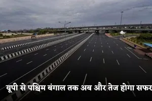 Gorakhpur-Siliguri Expressway: यूपी से पश्चिम बंगाल तक अब और तेज होगा सफर, 37500 करोड़ की लागत से बनेगा नया सिक्स लेन एक्सप्रेसवे