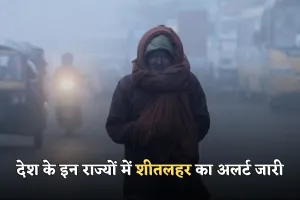 Kal Ka Mausam: देश के इन राज्यों में शीतलहर का अलर्ट जारी, जानें कल कैसा रहेगा मौसम 