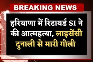 Haryana: हरियाणा में रिटायर्ड SI ने की आत्महत्या, लाइसेंसी दुनाली से मारी गोली 
