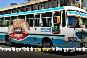 Haryana: हरियाणा के इस जिले से खाटू श्याम के लिए शुरू हुई बस सेवा, जानें टाइम टेबल 
