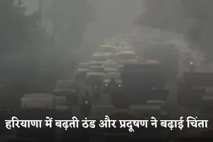 Haryana Weather: हरियाणा में बढ़ती ठंड और प्रदूषण ने बढ़ाई चिंता, नौ शहर ‘रेड जोन’ में पहुंचे