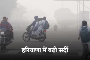 Haryana Weather: हरियाणा में बढ़ी सर्दी, 12 शहरों में पारा 8 डिग्री से नीचे