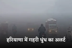 Haryana Weather: हरियाणा में गहरी धुंध का अलर्ट, 10 जिलों में यलो अलर्ट जारी