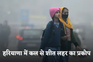 Haryana Weather: हरियाणा में कल से शीत लहर का प्रकोप, तापमान में फिर आएगी गिरावट