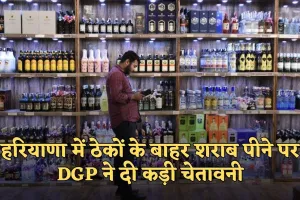 Haryana: हरियाणा में सख्त हुआ पुलिस विभाग, ठेकों के बाहर शराब पीने पर DGP ने दी कड़ी चेतावनी