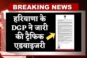 Haryana: हरियाणा के DGP ने जारी की ट्रैफिक एडवाइजरी, इन लोगों की अब नहीं खैर 