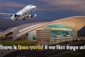 Hisar Airport: हरियाणा के हिसार एयरपोर्ट में नया विंटर शेड्यूल जारी, जयपुर, अयोध्या और दिल्ली के लिए फ्लाइट बढ़ीं