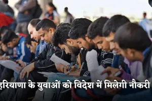 HKRNL Jobs: हरियाणा के युवाओं को विदेश में मिलेगी नौकरी, 31 दिसंबर तक करें आवेदन