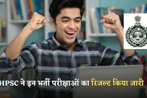 HPSC Result 2025: हरियाणा लोक सेवा आयोग ने इन भर्ती परीक्षाओं का रिजल्ट किया जारी, ऐसे करें चेक