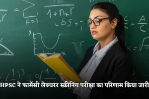 HPSC ने फार्मेसी लेक्चरर स्क्रीनिंग परीक्षा का परिणाम किया जारी, यहां करें चेक 