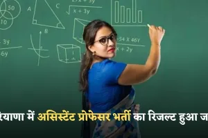 HPSC Result 2025: हरियाणा में असिस्टेंट प्रोफेसर भर्ती का रिजल्ट हुआ जारी, यहां करें चेक