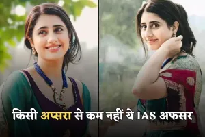  IAS Success Story: किसी अप्सरा से कम नहीं ये IAS अफसर, विदेशी नौकरी ठुकराकर पास की UPSC परीक्षा