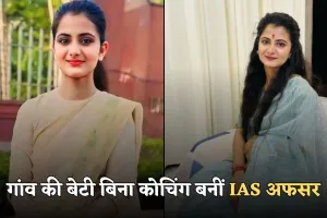 IAS Success Story: गांव की बेटी बिना कोचिंग बनीं IAS अफसर, दो बार क्रैक किया UPSC एग्जाम
