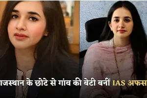 IAS Success Story: राजस्थान के छोटे से गांव की बेटी बनीं IAS अफसर, ‘ब्यूटी विद ब्रेन’ की है असली मिसाल
