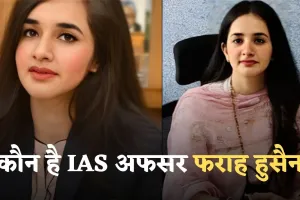 IAS Success Story: कौन है IAS अफसर फराह हुसैन, हर तरफ हो रही चर्चा