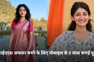 IAS Success Story: आईएएस अफसर बनने के लिए मोबाइल से 3 साल बनाई दूरी, सिर्फ 24 साल की उम्र में मिली सफलता