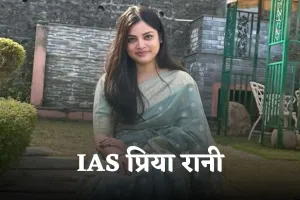 IAS Success Story: गांव की लड़ाई और नौकरी छोड़ने के बावजूद IAS बनी प्रिया रानी, UPSC में हासिल की AIR 69