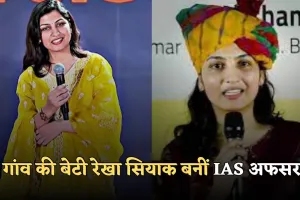 IAS Success Story: गांव की बेटी रेखा सियाक बनीं IAS अफसर, सोशल मीडिया से दूरी बनी सफलता की चाबी