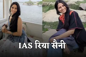 IAS Riya Saini: जॉब के साथ की UPSC की तैयारी, तीसरे प्रयास में रिया सैनी बनीं IAS अफसर 