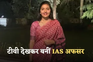 Success Story: बेहद दिलचस्प है इस IAS अफसर की कहानी, न्यूज पेपर और टीवी से की तैयारी