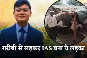 IAS Success Story: गरीबी से लड़कर IAS बना ये लड़का, संघर्ष भरी कहानी सुन आ जाएंगे आसूं