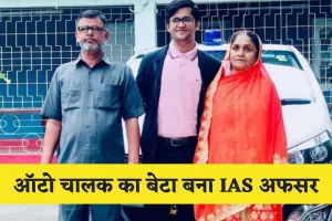 IAS Success Story: ऑटो चालक का बेटा बना IAS अफसर, 21 साल की उम्र में क्रैक किया UPSC एग्जाम