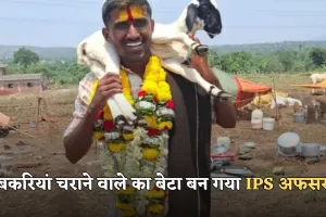 Success Story: बकरियां चराने वाले का बेटा बन गया IPS अफसर, पढ़ें पूरी सक्सेस स्टोरी