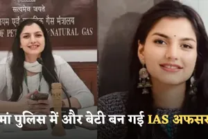 IAS Success Story: मां पुलिस में और बेटी बन गई IAS अफसर, पढ़ें सफलता की कहानी