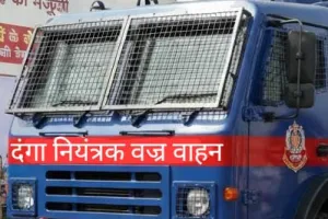 योगी सरकार ने यूपी पुलिस को दी दंगा नियंत्रक वज्र वाहनों की सौगात