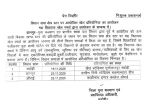 जनपद में तीनों विधानसभाओं में 19 से 29 नवम्बर तक चलेगी खेल स्पर्धा