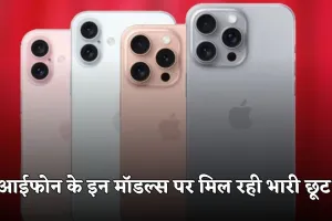 iPhone Sale: आईफोन के इन मॉडल्स पर मिल रही भारी छूट, जल्दी करें खरीदारी 