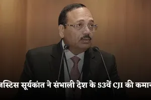 जस्टिस सूर्यकांत ने संभाली देश के 53वें CJI की कमान, हरियाणा से बनने वाले पहले चीफ जस्टिस