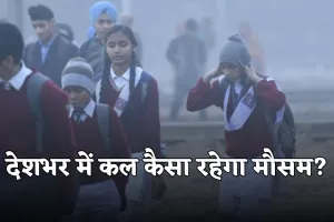 Kal Ka Mausam: देशभर में कल कैसा रहेगा मौसम? देखें पूर्वानुमान 