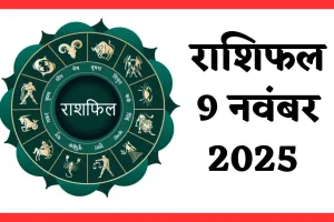 Kal Ka Rashifal: कल 9 नवंबर का दिन इन राशि वालों के लिए रहेगा शुभ, जानें अपना भविष्यफल 