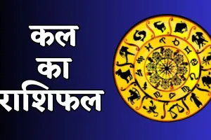 Kal Ka Rashifal: कल इन राशि वालों के लिए दिन रहेगा अच्छा, जानें आपका कैसा रहेगा दिन 