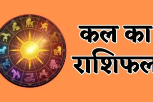 Kal Ka Rashifal: इन राशि वालों के लिए सोमवार का दिन रहेगा शुभ, जानें अपना भविष्यफल 