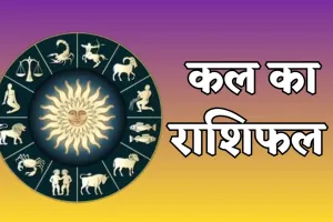Kal Ka Rashifal:  इन राशि वालों के लिए 15 नवंबर का दिन रहेगा शुभ, पढ़ें कल का राशिफल 