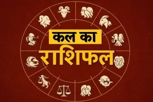 Kal Ka Rashifal: इन राशि वालों के लिए शुक्रवार का दिन रहेगा शुभ, जानें अपना भविष्यफल 
