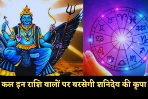Kal Ka Rashifal: कल इन राशि वालों पर बरसेगी शनिदेव की कृपा, जानें अपना भविष्यफल 