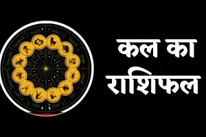 Kal Ka Rashifal: कल शुक्रवार को इन राशियों की चमकेगी किस्मत, ये रहें सावधान 