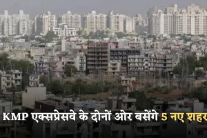 Haryana: हरियाणा में औद्योगिक विकास की रफ्तार होगी तेज, KMP एक्सप्रेसवे के दोनों ओर बसेंगे 5 नए शहर