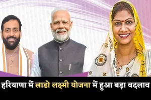 Haryana: हरियाणा में लाडो लक्ष्मी योजना में हुआ बड़ा बदलाव, पढ़ें पूरी जानकारी 