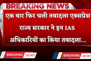 Transfer 2025: एक बार फिर चली तबादला एक्सप्रेस, राज्य सरकार ने इन IAS अधिकारियों का किया तबादला