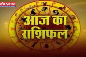 Aaj Ka Rashifal: आज सभी राशियों के लिए कैसा रहेगा दिन, देखें अपना राशिफल