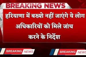 Haryana: हरियाणा में बख्शे नहीं जाएंगे ये लोग, अधिकारियों को मिले जांच करने के निर्देश 