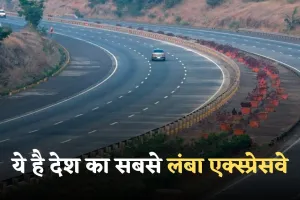 Longest Expressway: ये है देश का सबसे लंबा एक्स्प्रेसवे, हॉर्न की जगह बजेगी शहनाई