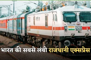 Longest Rajdhani Express: भारत की सबसे लंबी राजधानी एक्सप्रेस, 42 घंटे में तय करती है 2843 किमी का सफर 