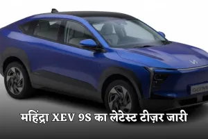 Mahindra XEV 9S: महिंद्रा XEV 9S का लेटेस्ट टीज़र जारी, मिलेगा लक्जरी इंटीरियर और हाई-टेक फीचर्स