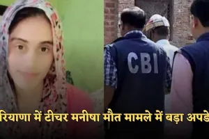 Haryana: हरियाणा में टीचर मनीषा मौत मामले में बड़ा अपडेट, CBI जांच में देरी पर उठे सवाल