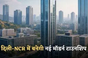 New Township: दिल्ली-NCR में बनेगी नई मॉडर्न टाउनशिप, किसानों पर बरसेगा पैसा 